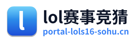 lol赛事竞猜
